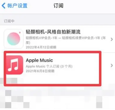 蒋场镇apple维修店分享Apple Music怎么取消自动收费