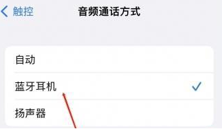 蒋场镇苹果蓝牙维修店分享iPhone设置蓝牙设备接听电话方法