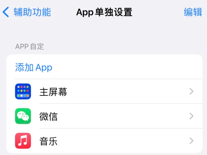 蒋场镇苹果14服务点分享iPhone14如何单独设置App 