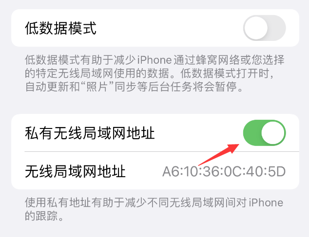 蒋场镇苹果wifi维修店分享iPhone私有无线局域网地址开启方法 