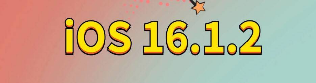 蒋场镇苹果手机维修分享iOS 16.1.2正式版更新内容及升级方法 