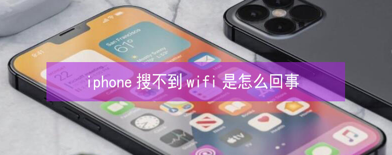 蒋场镇苹果13维修分享iPhone13搜索不到wifi怎么办 