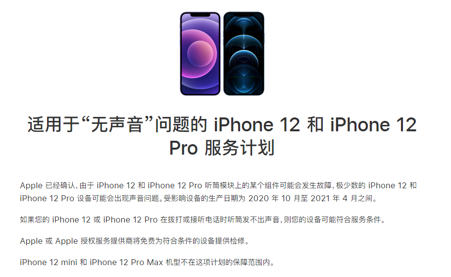 蒋场镇苹果手机维修分享iPhone 12/Pro 拨打或接听电话时无声音怎么办 